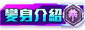 變身介紹