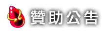 贊助公告